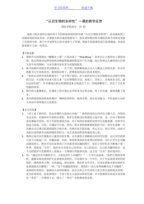 谈对‘认识生物的多样性’一课的教学反思