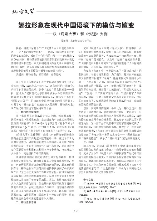 娜拉形象在现代中国语境下的模仿与嬗变——以《终身大事》和《伤