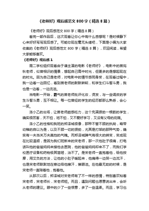 《老师好》观后感范文800字（精选8篇）