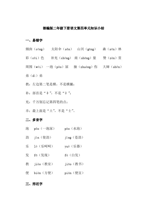 部编版二年级下册语文第四单元知识小结