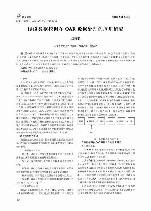 浅谈数据挖掘在QAR数据处理的应用研究