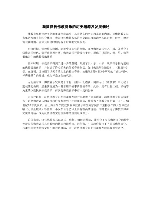 我国汉传佛教音乐的历史渊源及发展概述