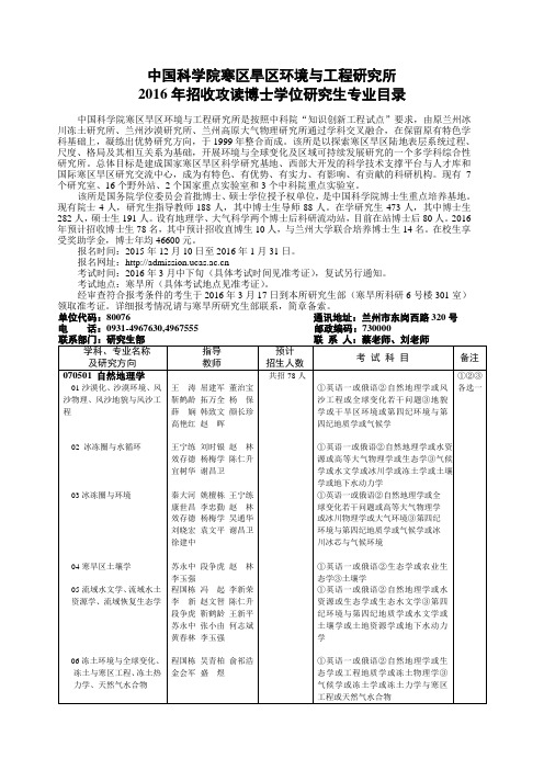 中国科学院寒区旱区环境与工程研究所