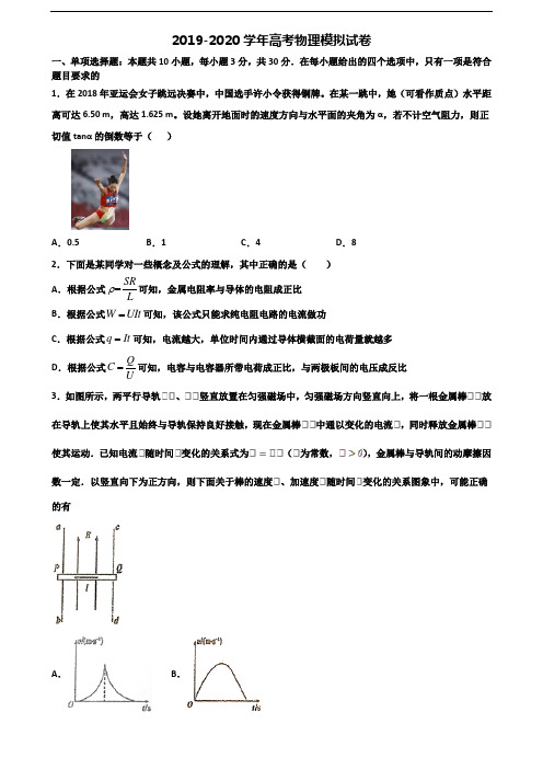 2019-2020学年泉州市名校高考物理经典试题