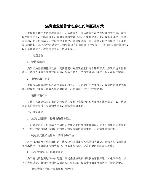 煤炭企业销售管理存在的问题及对策