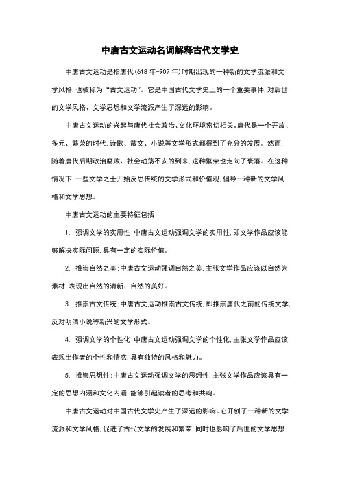 中唐古文运动名词解释古代文学史