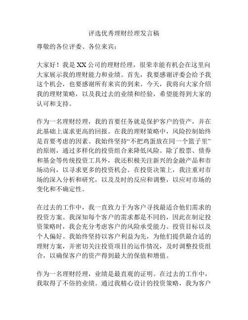 评选优秀理财经理发言稿