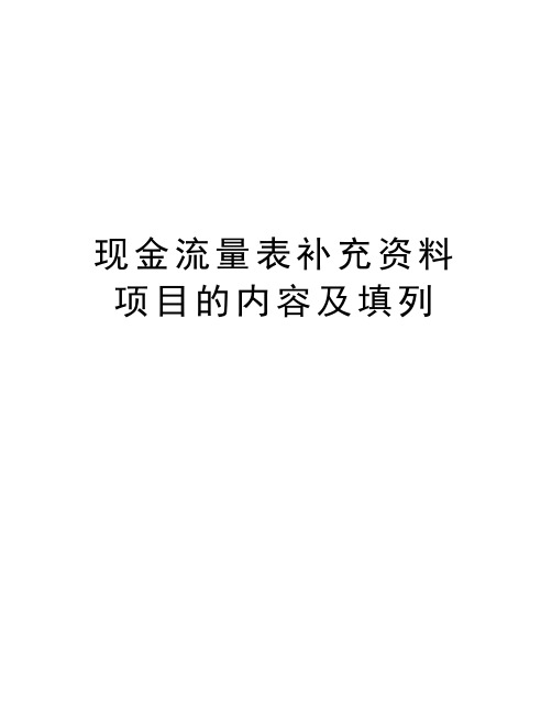 现金流量表补充资料项目的内容及填列教学内容