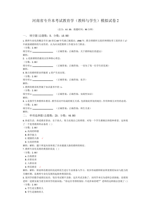 河南省专升本考试教育学(教师与学生)模拟试卷2