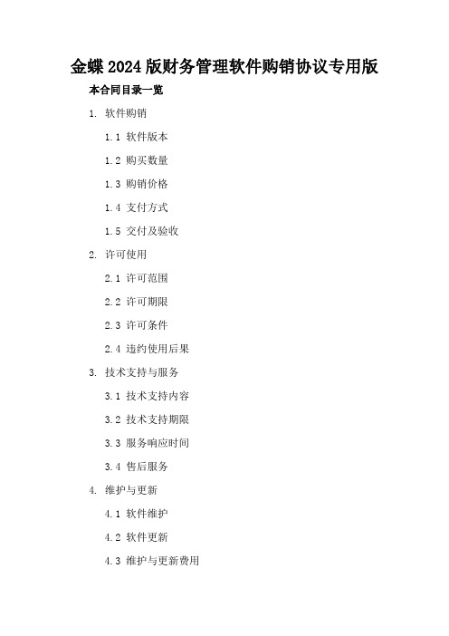 金蝶2024版财务管理软件购销协议专用版