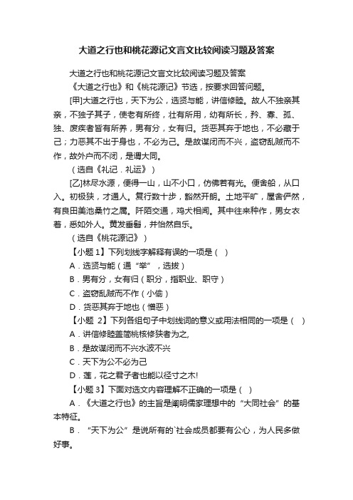 大道之行也和桃花源记文言文比较阅读习题及答案