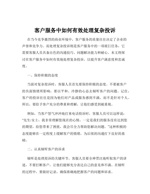 客户服务中如何有效处理复杂投诉