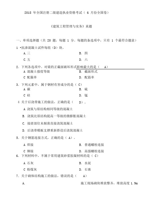 二级建造师《建筑工程管理与实务》