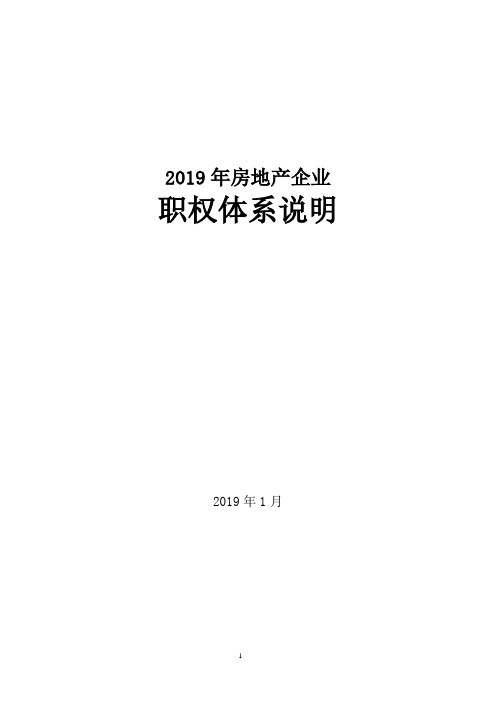 (房地产管理)房地产公司职权体系管理制度经典