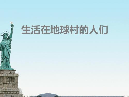 五年级下品德与社会课件-生活在地球村的人们-人教新课标