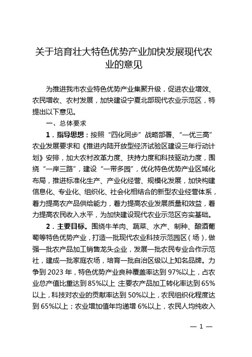 关于培育壮大特色优势产业加快发展现代农业的意见