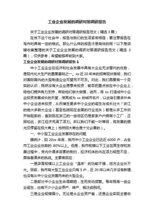 工业企业发展的调研对策调研报告