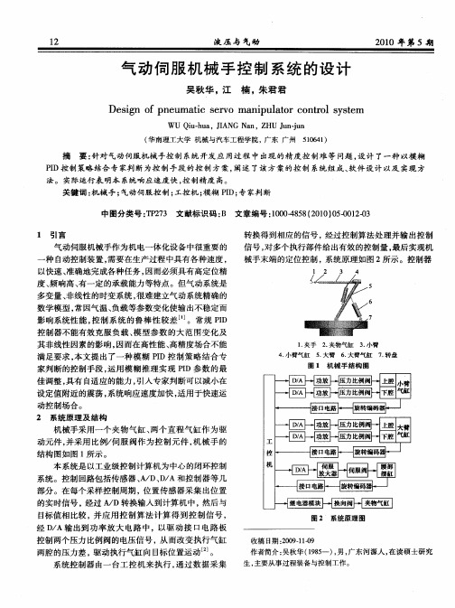 气动伺服机械手控制系统的设计