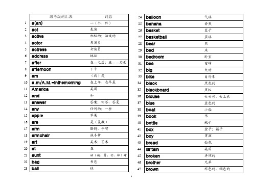 天津市初等英语水平考试一级词汇表