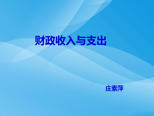 财政收入与支出PPT课件6 人教版