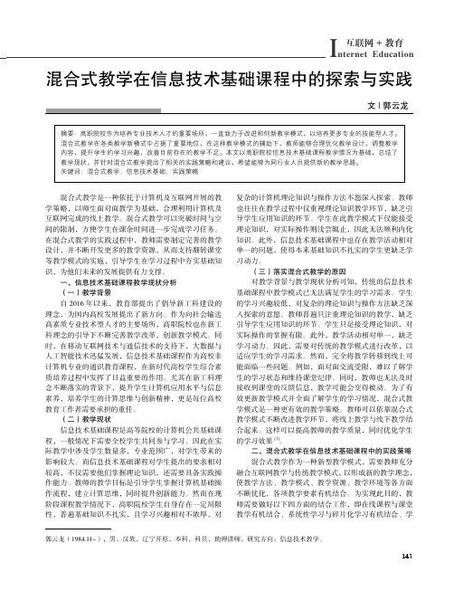 混合式教学在信息技术基础课程中的探索与实践