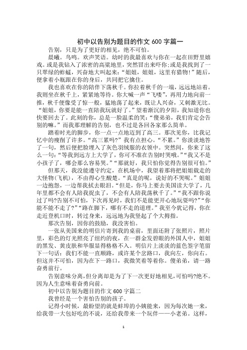 初中以告别为题目的作文600字