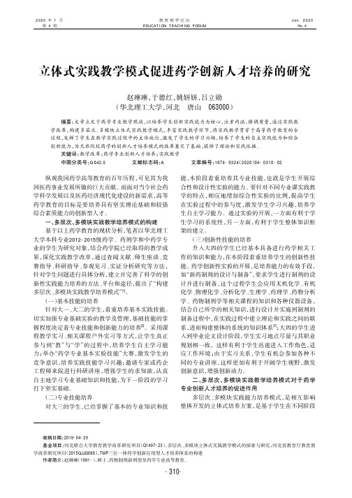 立体式实践教学模式促进药学创新人才培养的研究