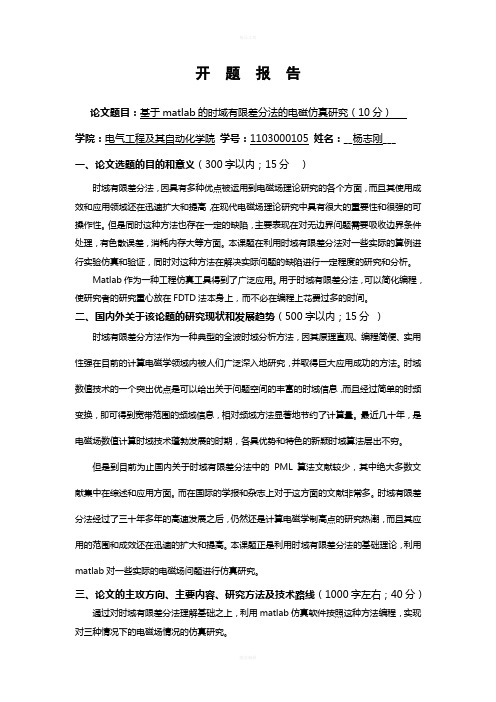 科技写作结课作业(时域有限差分法的Matlab仿真开题报告)