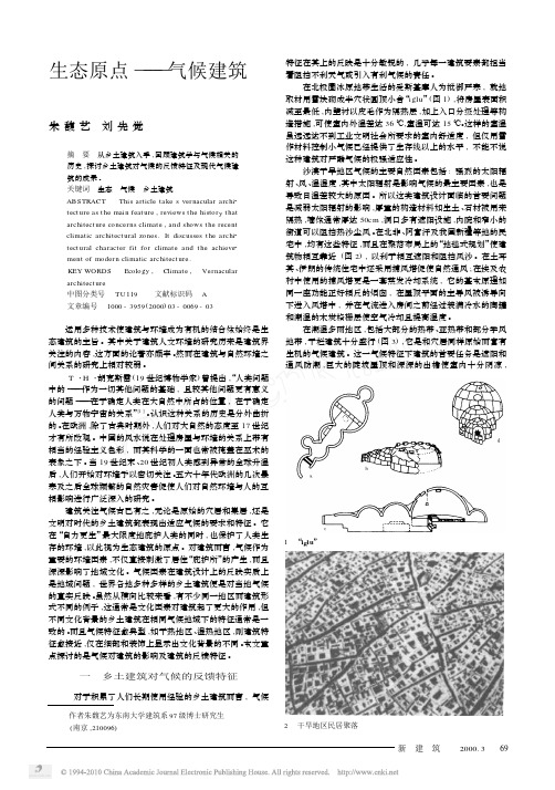 生态原点_气候建筑