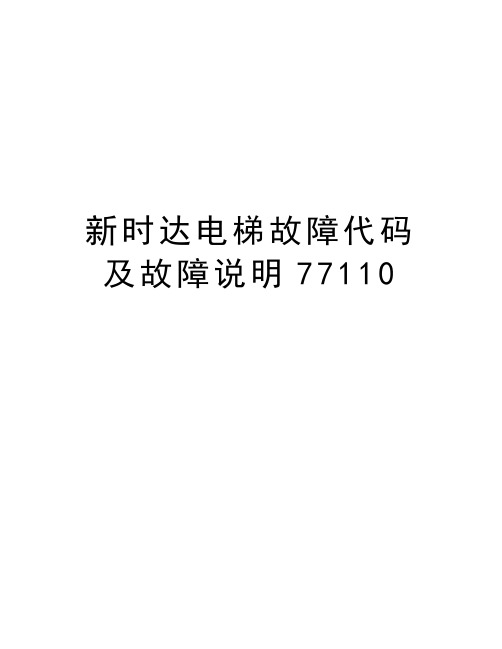 新时达电梯故障代码及故障说明77110教学内容