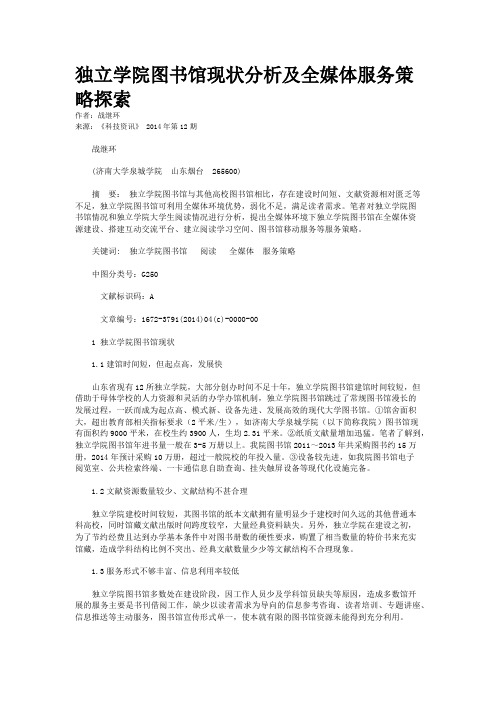 独立学院图书馆现状分析及全媒体服务策略探索