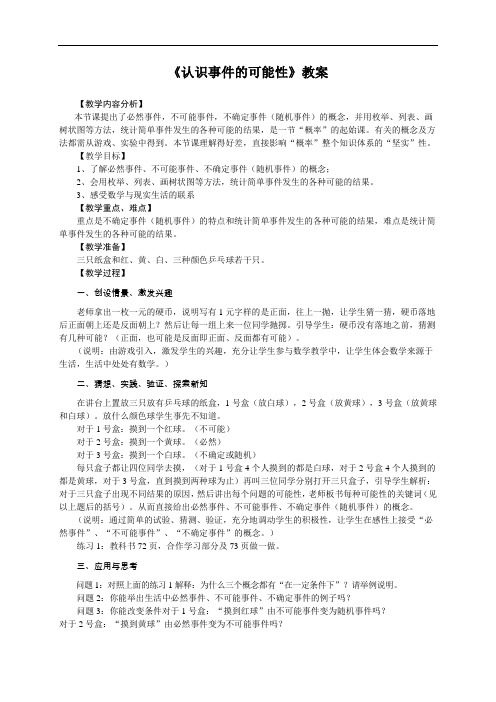 [初中数学]认识事件的可能性教案 浙教版