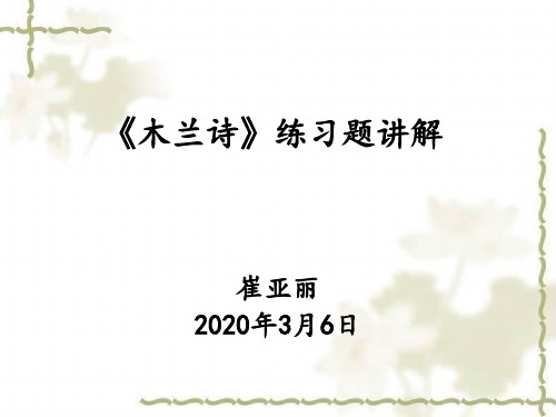 部编版七年级语文下册《木兰诗》练习题训练及讲解课件