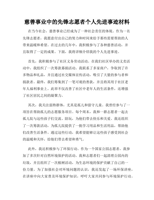 慈善事业中的先锋志愿者个人先进事迹材料