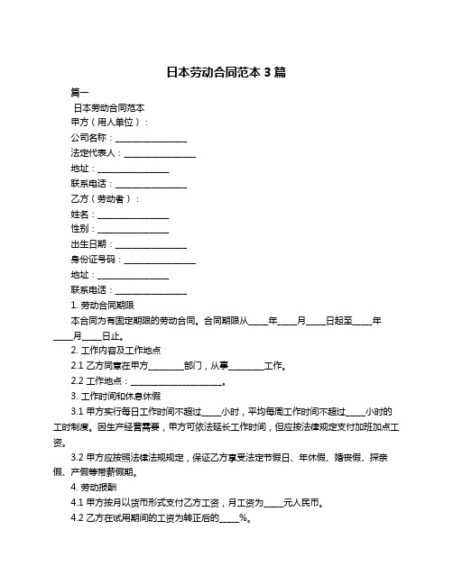 日本劳动合同范本3篇