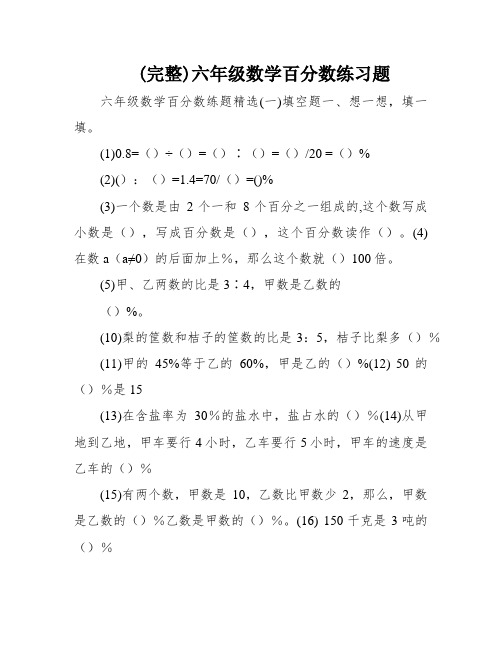 (完整)六年级数学百分数练习题