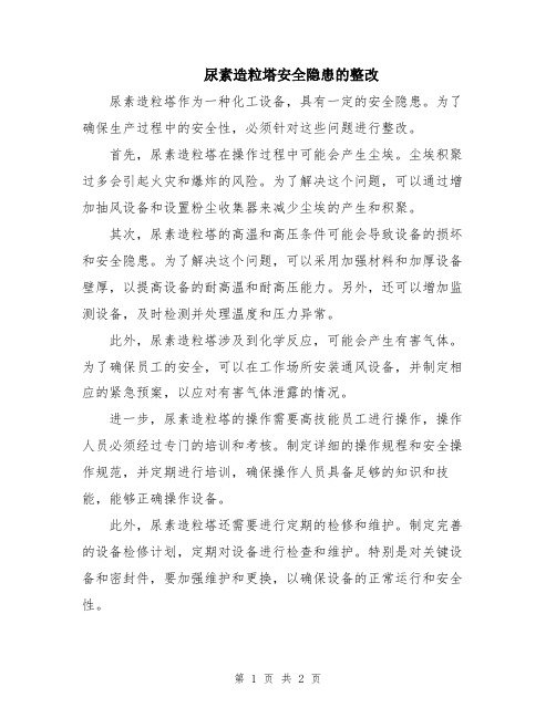 尿素造粒塔安全隐患的整改