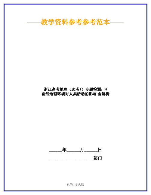 浙江高考地理(选考1)专题检测:4 自然地理环境对人类活动的影响 含解析