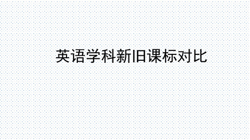 【课件】高中英语学科新旧课标对比