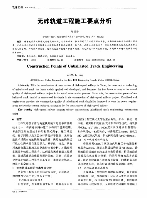 无砟轨道工程施工要点分析