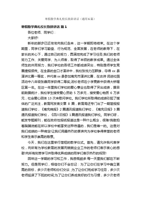 寒假散学典礼校长致辞讲话（通用6篇）