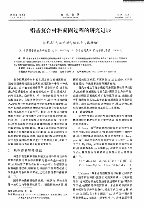 铝基复合材料凝固过程的研究进展