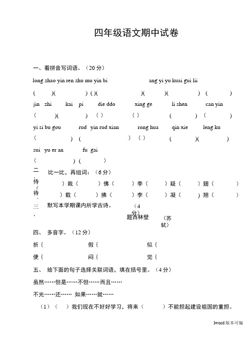 小学语文四年级上学期综合复习之期末复习试卷