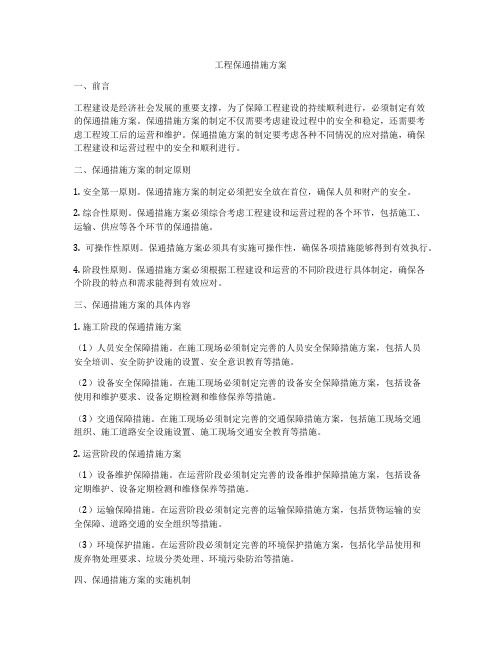 工程保通措施方案