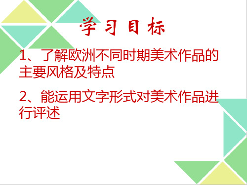 人教版初中美术九年级下册-1.2 各具特色的欧美美术作品  课件  (1)