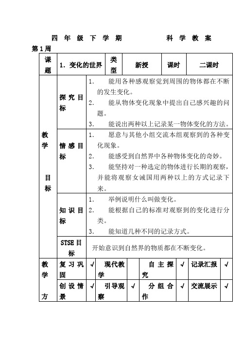 河北版小学科学四年级下册教案(冀教版)