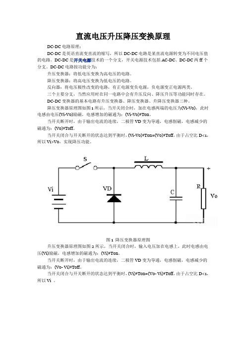 (完整word版)直流电压升压降压变换原理