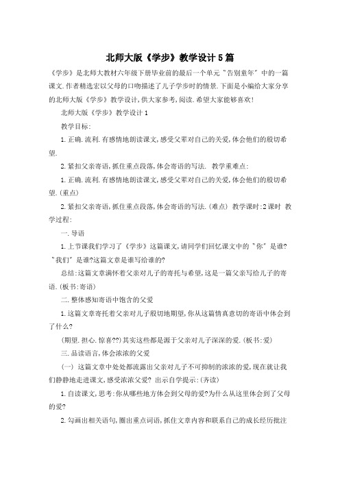 北师大版《学步》教学设计5篇