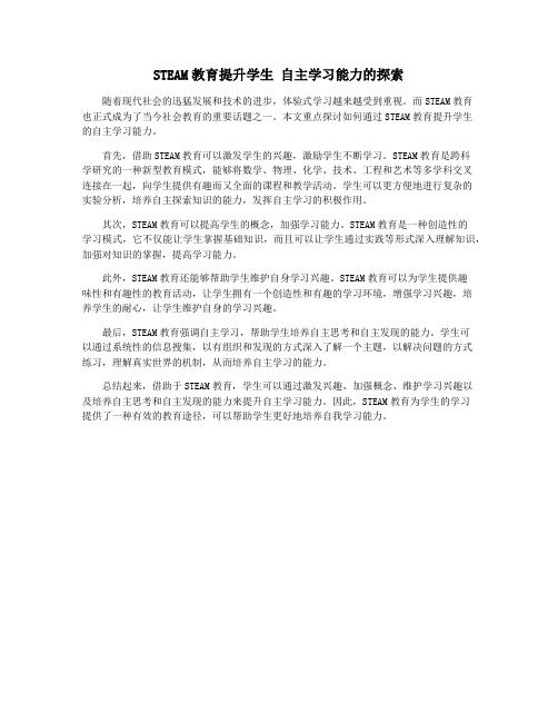 STEAM教育提升学生 自主学习能力的探索