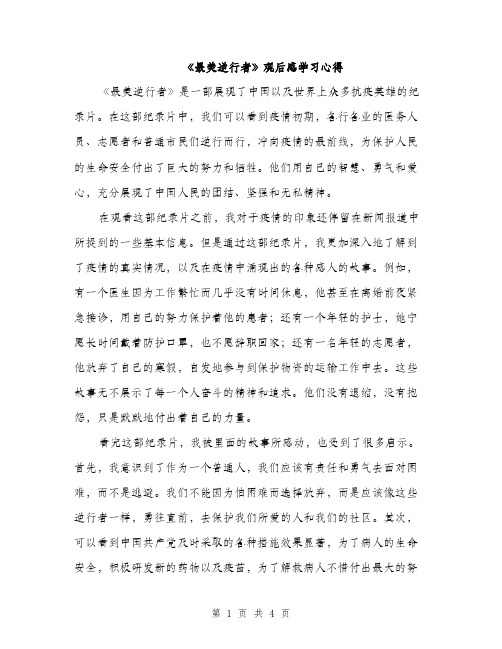 《最美逆行者》观后感学习心得(2篇)